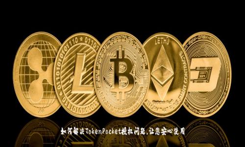 如何解决TokenPocket授权问题，让您安心使用