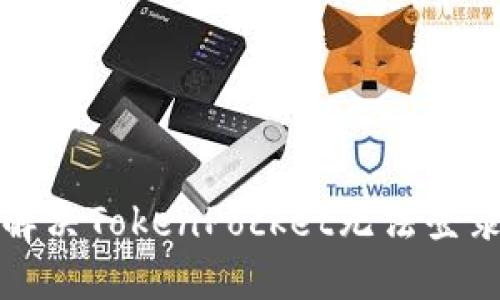 如何解决TokenPocket无法登录问题