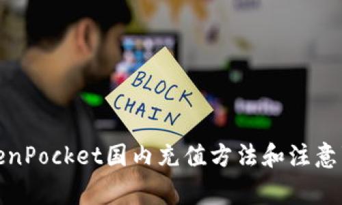 TokenPocket国内充值方法和注意事项