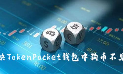 如何解决TokenPocket钱包中狗币不见的问题