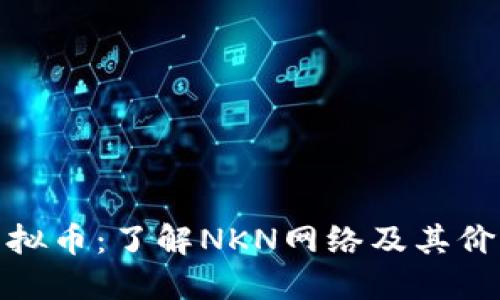 NKN虚拟币：了解NKN网络及其价值投资