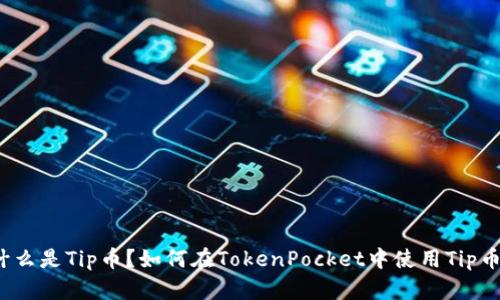 什么是Tip币？如何在TokenPocket中使用Tip币？