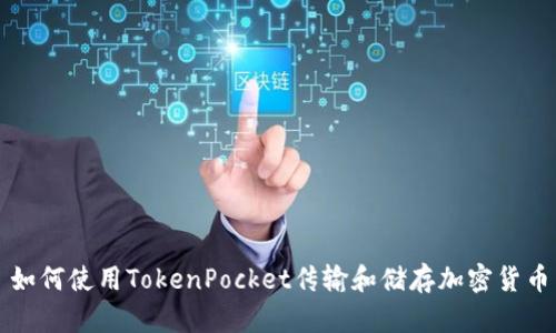 如何使用TokenPocket传输和储存加密货币