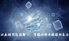 中文以太坊钱包读解——掌握比特币技能的先决