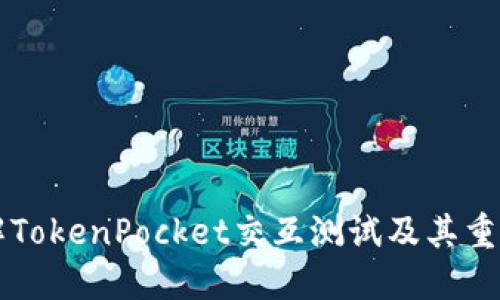 了解TokenPocket交互测试及其重要性