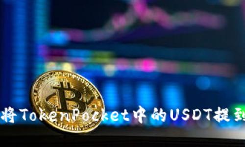 如何将TokenPocket中的USDT提到火币