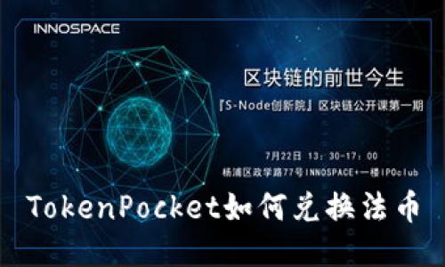 TokenPocket如何兑换法币