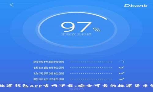 虚拟币数字钱包app官网下载，安全可靠的数字货币管理工具