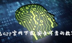 虚拟币数字钱包app官网下载，安全可靠的数字货