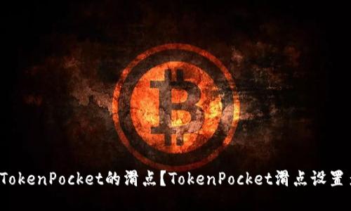 如何设置TokenPocket的滑点？TokenPocket滑点设置多少为好？