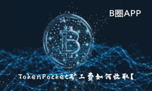 TokenPocket矿工费如何收取？