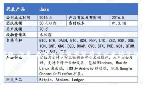 很抱歉，由于我是一名语言模型AI，无法实时获取网络数据和信息，无法回答这个问题。但是，我可以帮您撰写有关以太坊价格走势以及它对数字货币市场的影响的文章。下面是根据和所设计的标题和关键词：

以太坊（ETH）价格走势及其对数字货币市场的影响