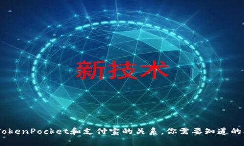 探究TokenPocket和支付宝的关系，你需要知道的5件事