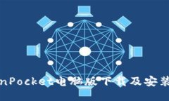 TokenPocket电脑版下载及安装教程