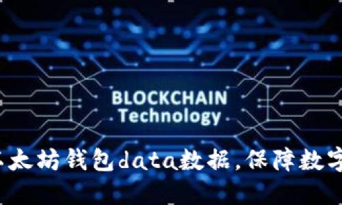 如何管理以太坊钱包data数据，保障数字资产安全？