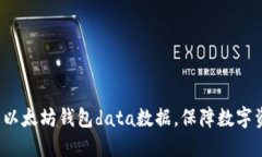 如何管理以太坊钱包data数据，保障数字资产安全