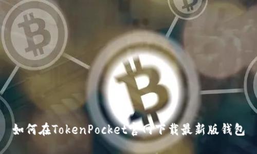 如何在TokenPocket官网下载最新版钱包