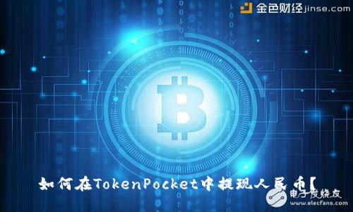 如何在TokenPocket中提现人民币？