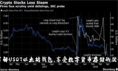 了解USDT以太坊钱包，享受数字货币存储的优势