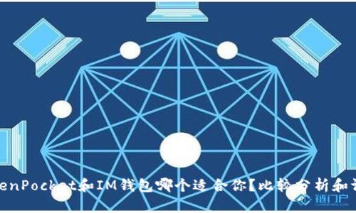 TokenPocket和IM钱包哪个适合你？比较分析和评测