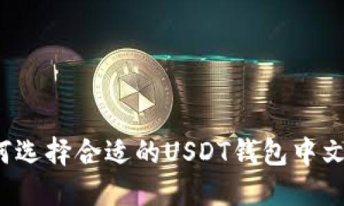 如何选择合适的USDT钱包中文版？