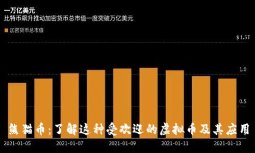 熊猫币：了解这种受欢迎的虚拟币及其应用