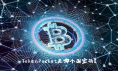 TokenPocket是哪个国家的？