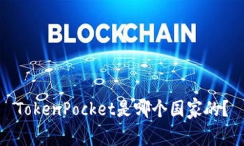 TokenPocket是哪个国家的？