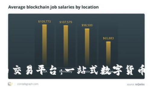 Jrc虚拟币交易平台：一站式数字货币交易平台