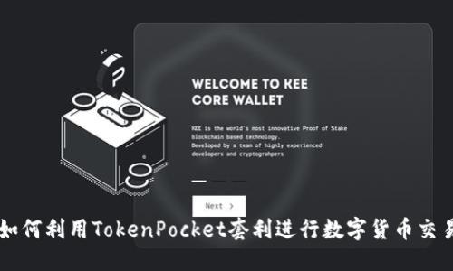 如何利用TokenPocket套利进行数字货币交易