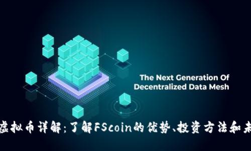 FScoin虚拟币详解：了解FScoin的优势、投资方法和未来趋势