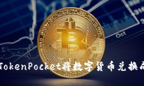 如何在TokenPocket将数字货币兑换成人民币