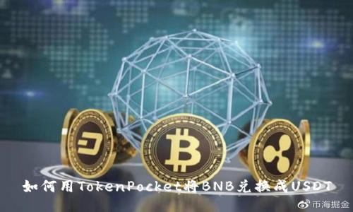 如何用TokenPocket将BNB兑换成USDT