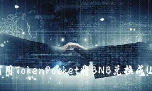 如何用TokenPocket将BNB兑换成USDT