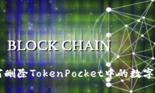 如何删除TokenPocket中的数字货币