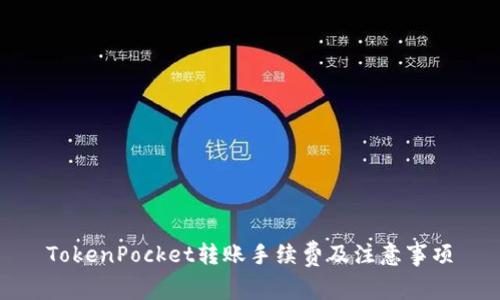 TokenPocket转账手续费及注意事项