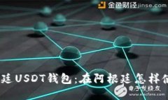 了解阿根廷USDT钱包：在阿根廷怎样使用USDT？