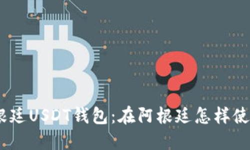 了解阿根廷USDT钱包：在阿根廷怎样使用USDT？