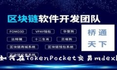 如何在TokenPocket交易mdex？