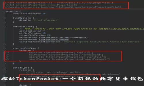 探秘TokenPocket：一个新锐的数字货币钱包