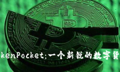 探秘TokenPocket：一个新锐的数字货币钱包