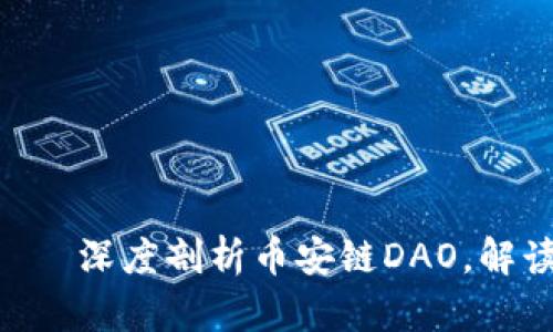 探索币安链DAO虚拟币——深度剖析币安链DAO，解读虚拟币投资的未来趋势