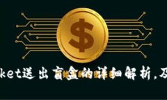 探索TokenPocket送出盲盒的详细解析，及如何参与活