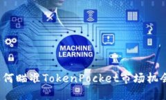 如何瞄准TokenPocket市场机会？