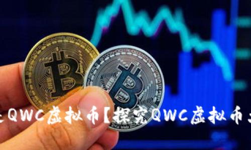 什么是QWC虚拟币？探究QWC虚拟币大揭秘