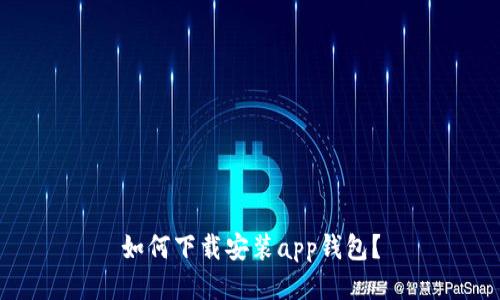 如何下载安装app钱包？