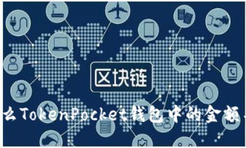 为什么TokenPocket钱包中的金额不变？