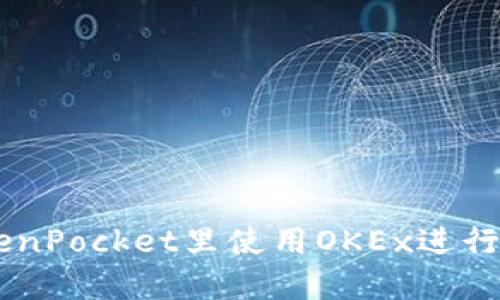 如何在TokenPocket里使用OKEx进行USDT交易？