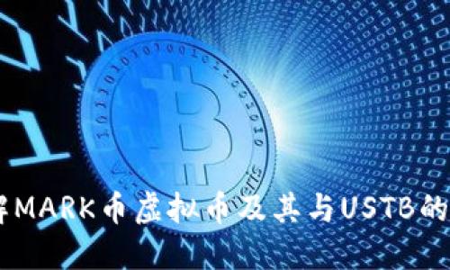 了解MARK币虚拟币及其与USTB的关系