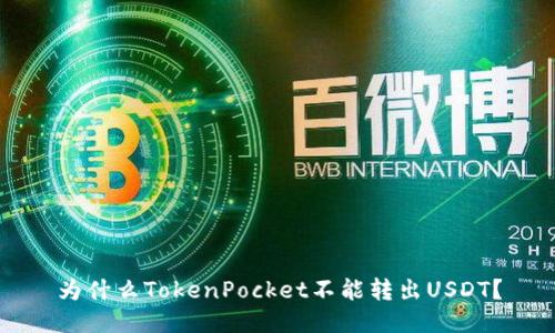 为什么TokenPocket不能转出USDT？